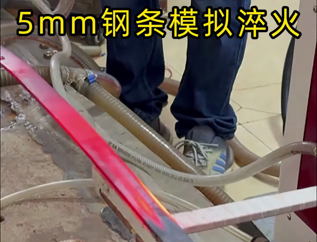 海拓高频淬火设备：5mm 钢条全自动淬火热处理，参数化控制保障批量质量