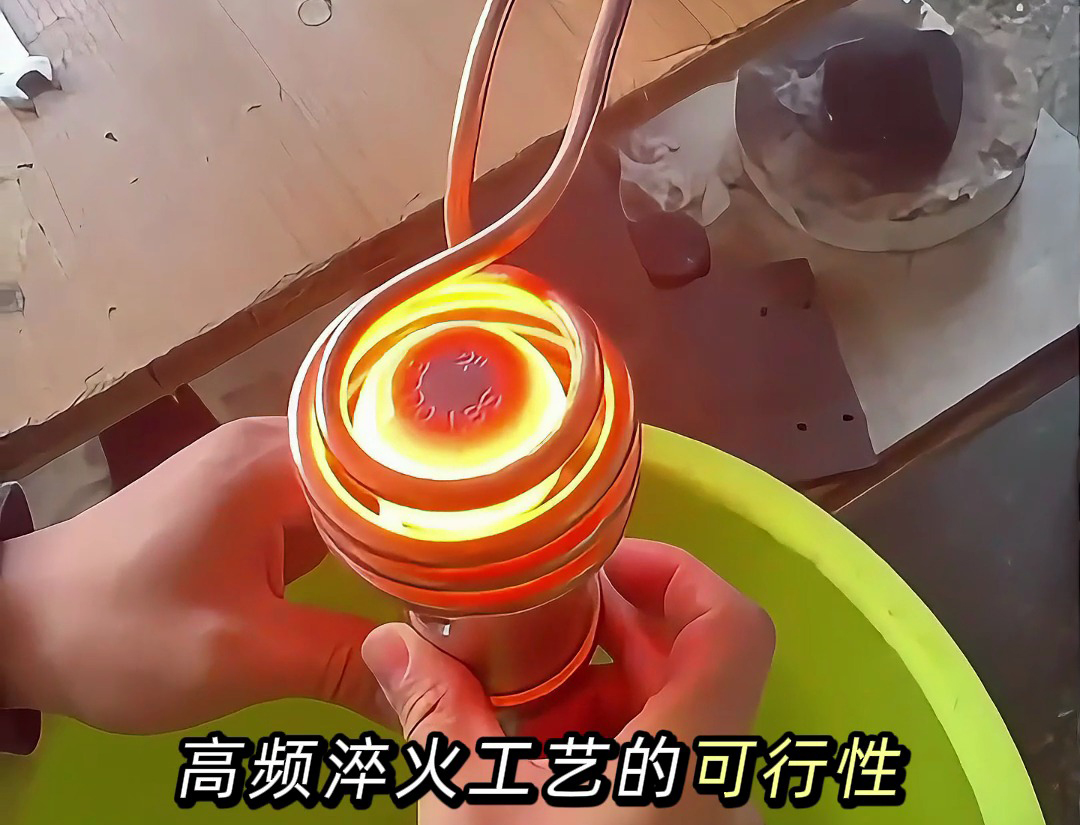 汽车零件球头高频淬火热处理打样测试：批量生产前的关键 “把关环节”