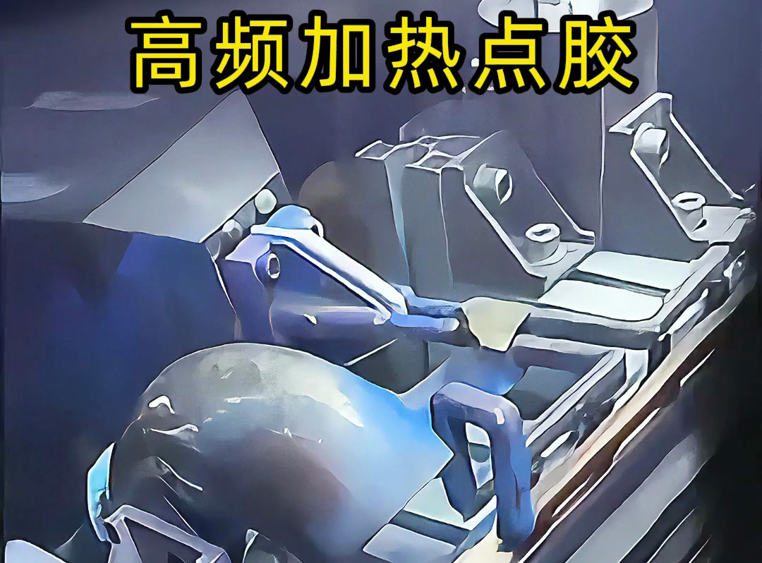 高频机预热金属后做点胶？当然可行！五金螺丝喷涂点胶案例，解锁金属点胶新方法