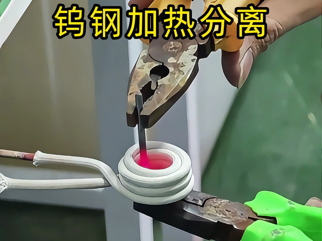 钨钢钻头难回收？高频加热热拆分离，让废旧合金 “变废为宝”