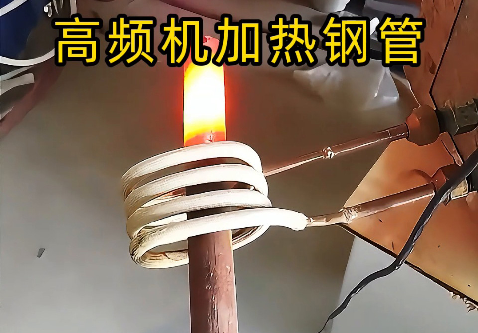 选高频机加热钢管？说清这 4 点，就能匹配最合适的方案