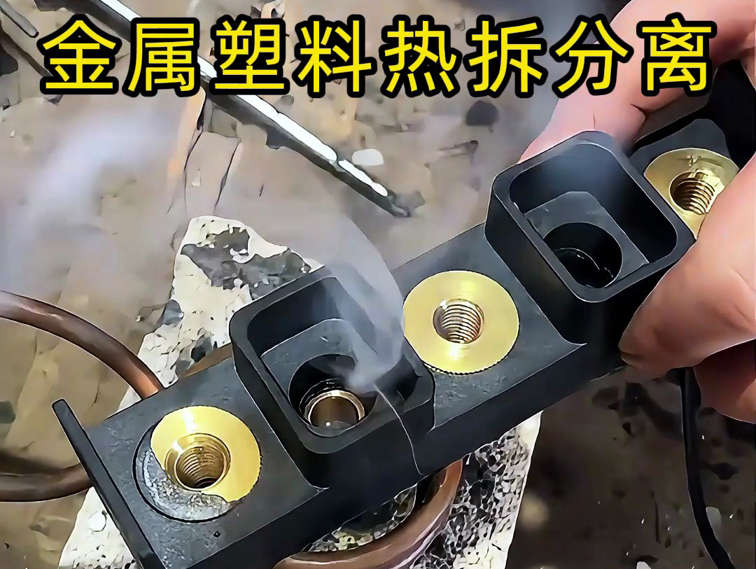 金属件与塑料件难拆解？海拓高频加热机：安全高效，告别传统麻烦