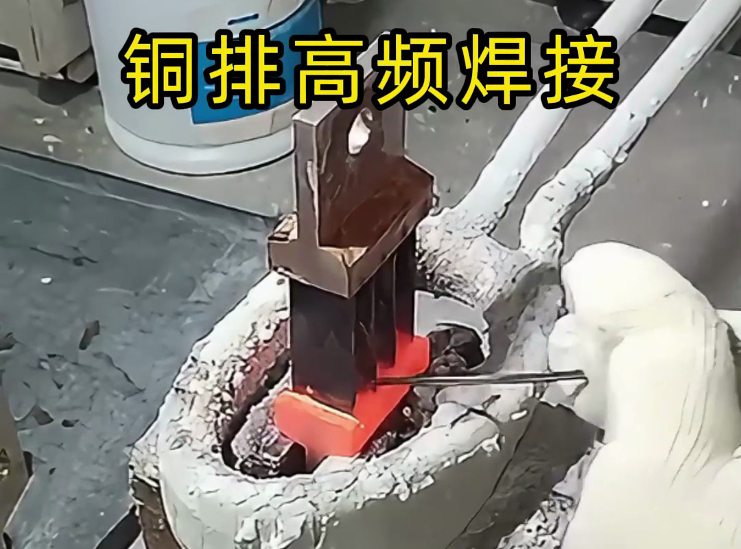 高频机可焊复杂多片铜排吗？海拓高频机：强项所在，完美破解传统难题