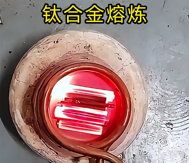 高频熔炼炉能熔炼钛合金吗？可以！先试样再落地，客户样品测试见真章