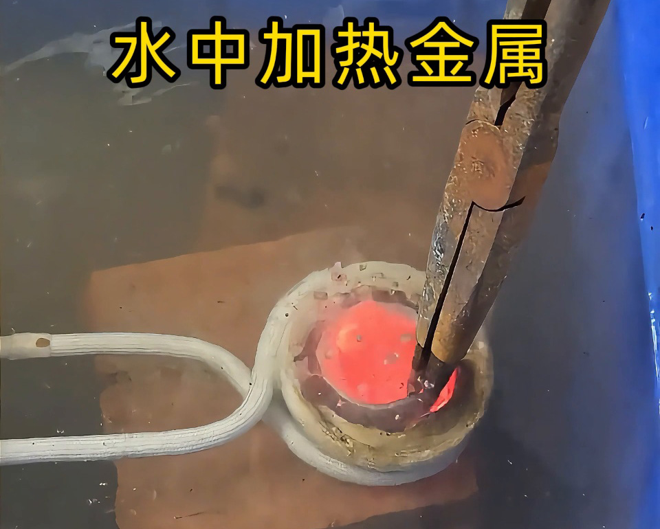 高频加热设备能在水中直接加热金属？当然可以！水中烧红不锈钢工件实测见真章