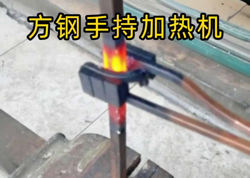 方钢退火能用手持移动式高频机吗？当然可以！12mm 方钢加热实测，灵活与效率的权衡之道