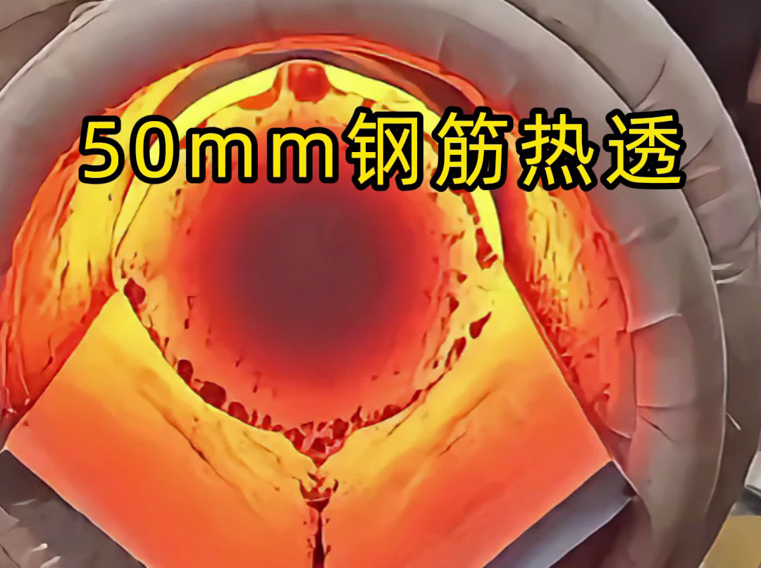 50mm 螺纹钢 30 秒内热透测试：海拓中频机适配低功率场景，效果超预期