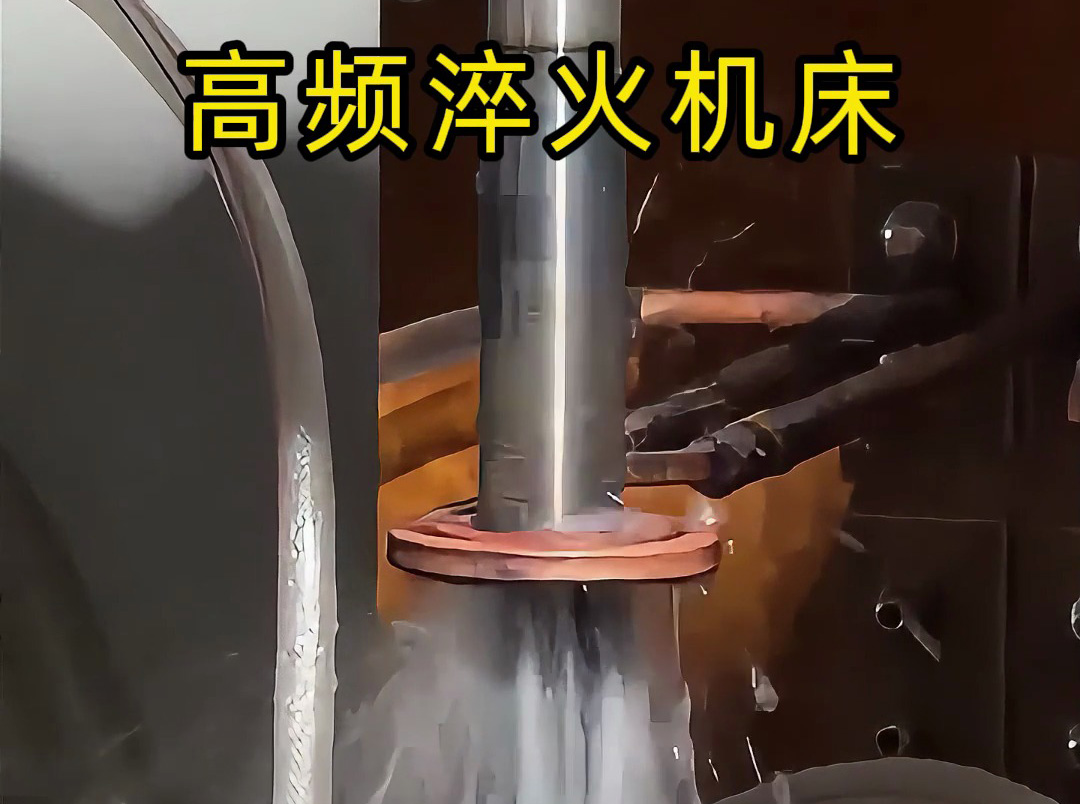 轴类淬火难题缠身？海拓高频淬火机床专为轴类而生，效率翻倍、质量飙升！