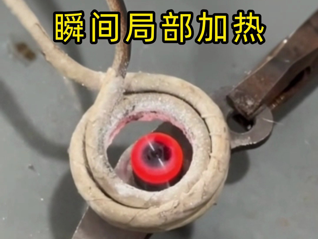 金属想只 “局部变硬”？几秒搞定！海拓高频感应加热机精准实现局部淬火