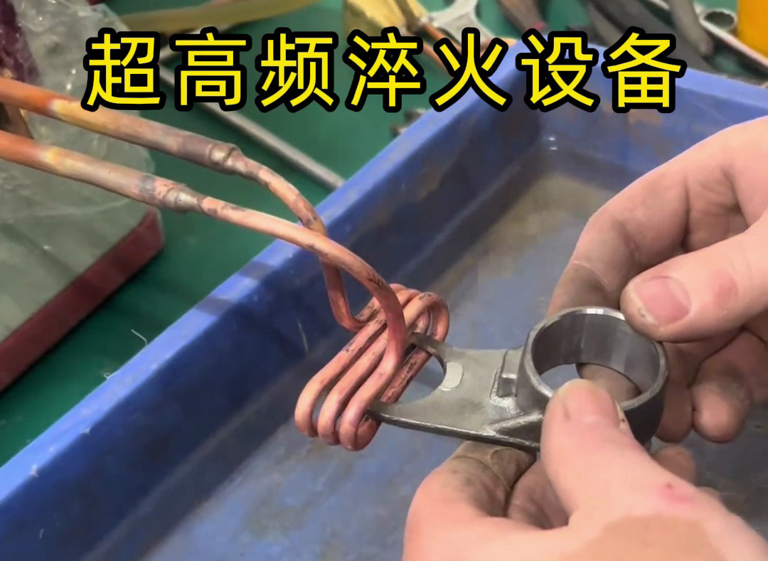 局部加热淬火：超高频设备与高频机怎么??？按需匹配更高效！
