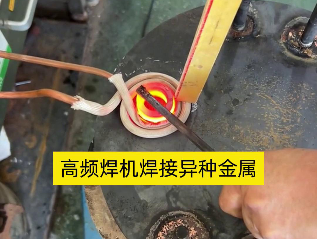 高频焊机之所以能够焊接异种金属，主要得益于其独特的工作原理和技术特性