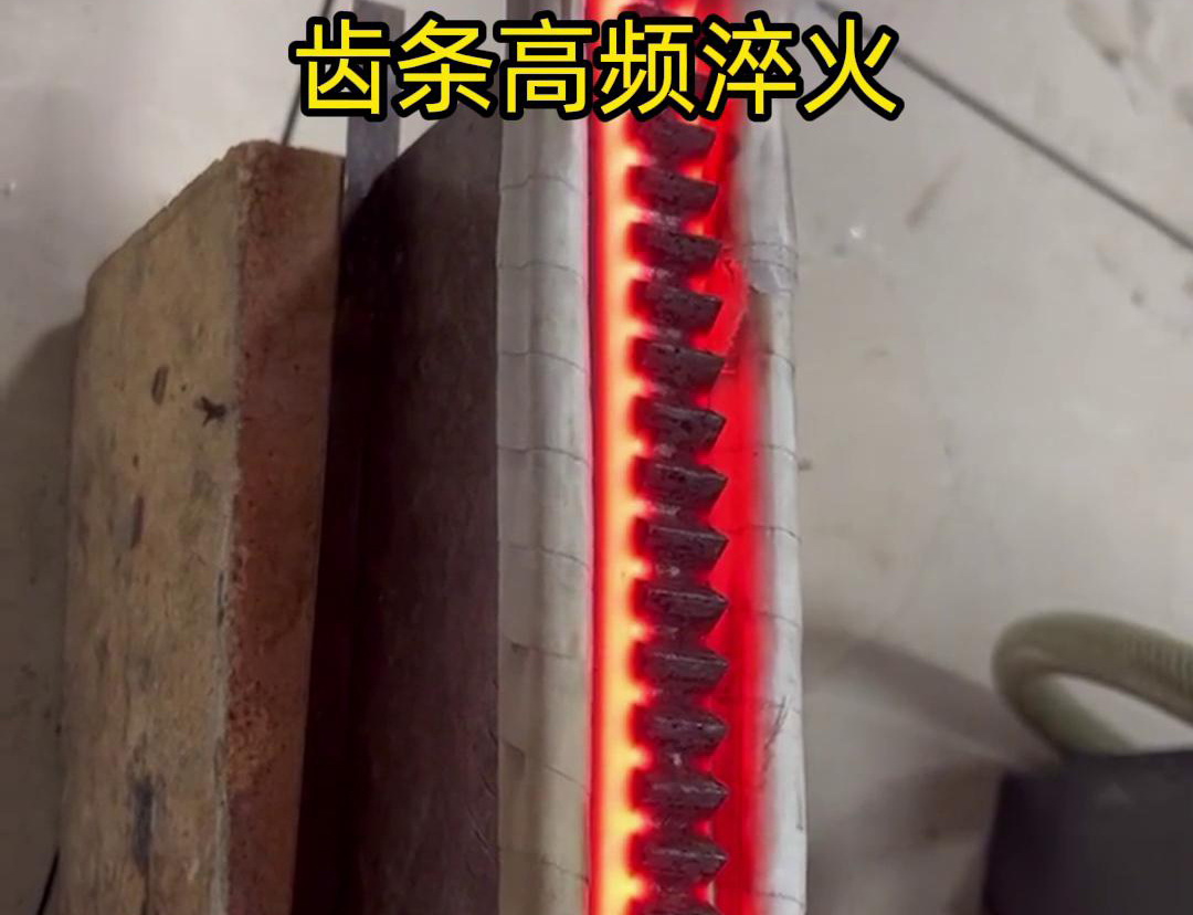 通过高频加热使齿条快速达到淬火温度，随后进行淬火处理，以提升齿条的硬度、耐磨性和使用寿命