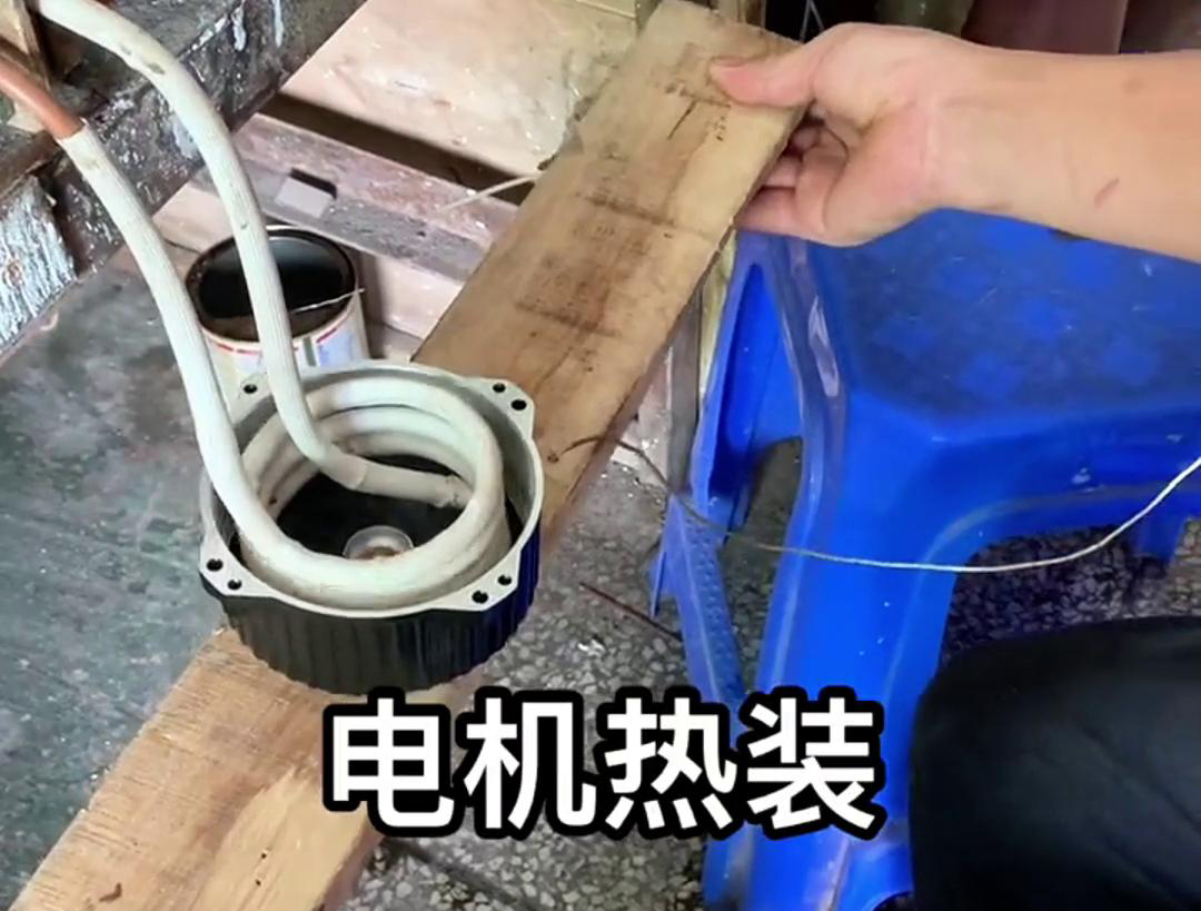 电机热装是装配工艺中的一种重要方法，主要是利用金属热胀冷缩的原理