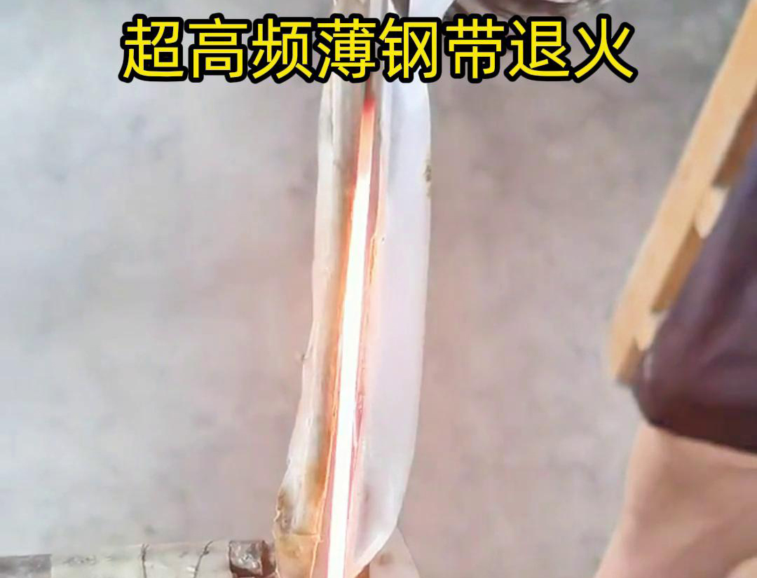 通过超高频加热和冷却过程，改变薄钢带材料的微观组织结构，从而改善其机械性能和塑性