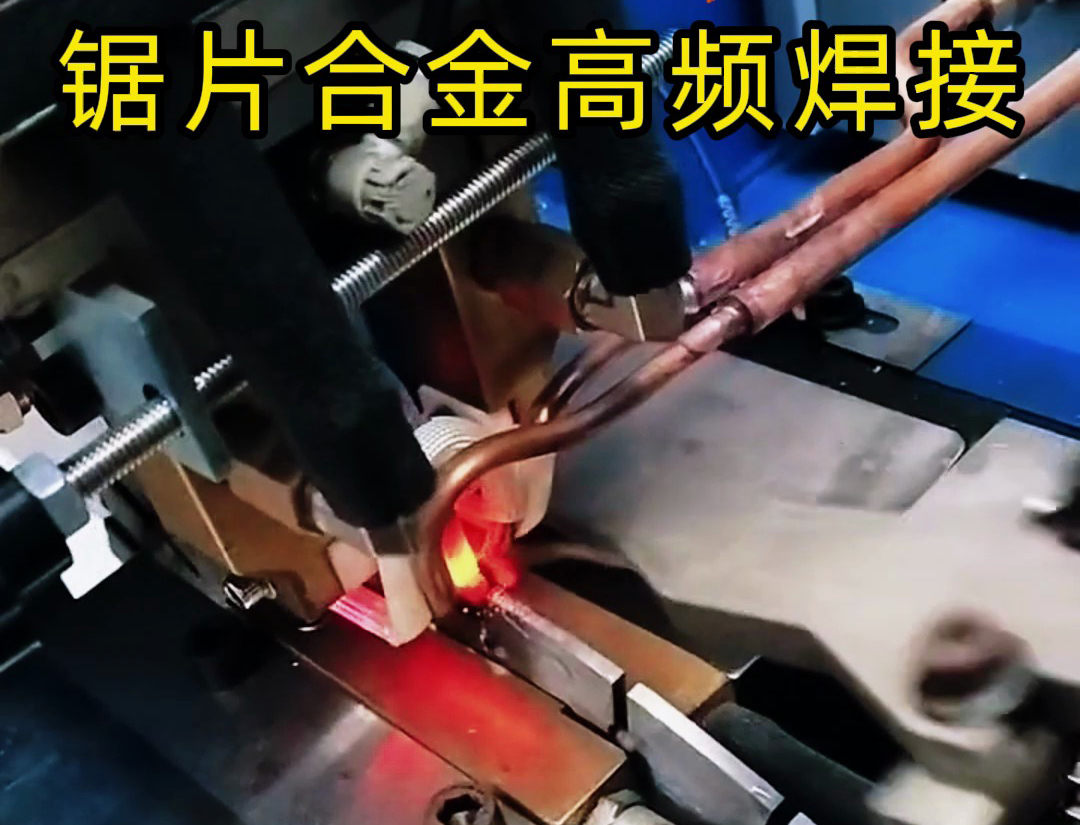高频机加热速度快，适合各类锯片锯齿上硬质合金焊接使用