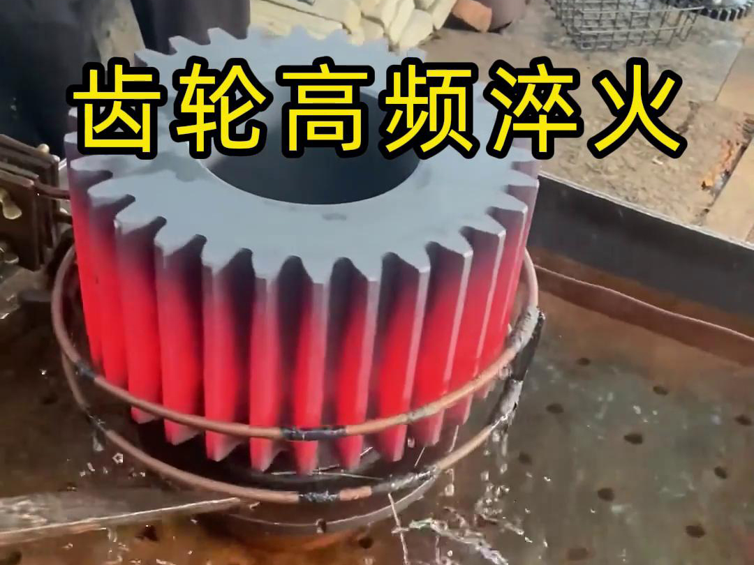 齿轮、链轮、齿圈、伞齿轮、同步带轮淬火使用高频淬火设备