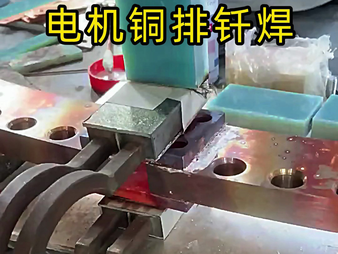 电机铜排钎焊为什么选择高频焊接方式