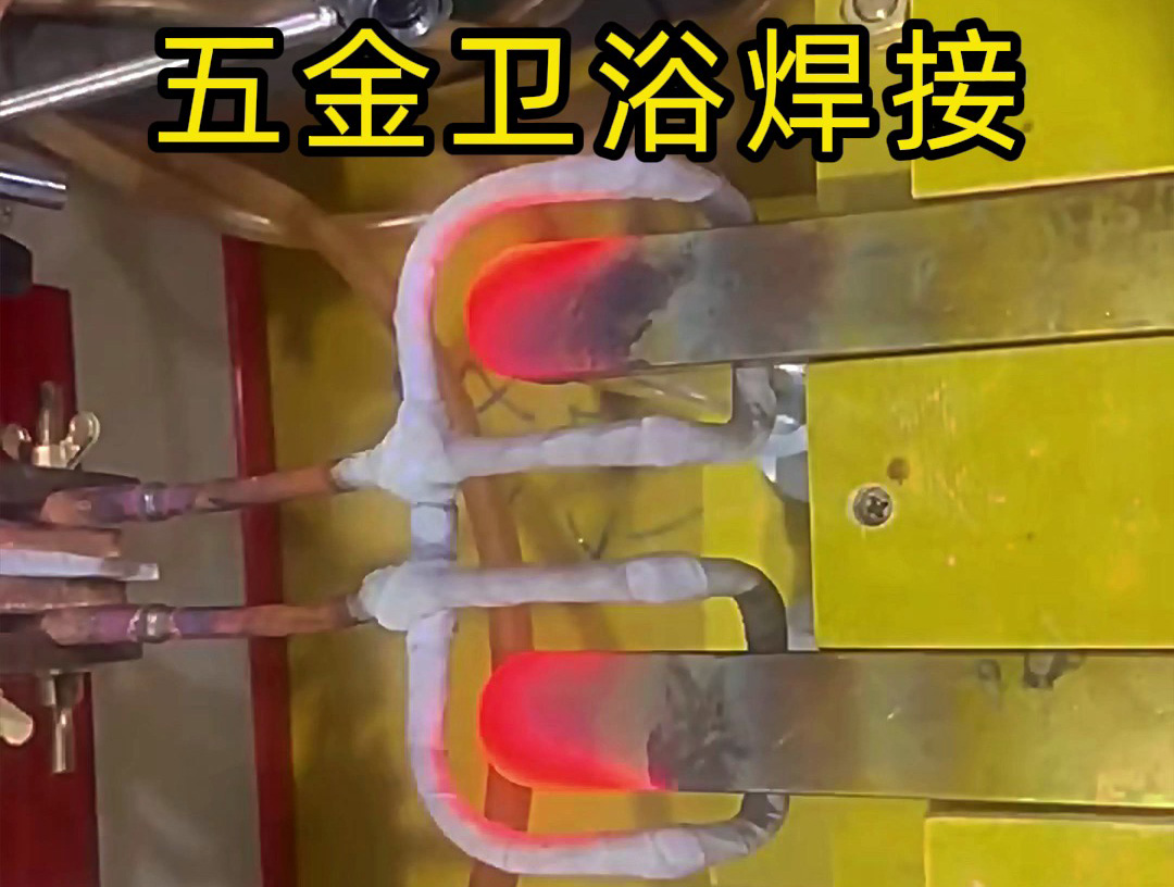 卫浴产品焊接，水龙头把手焊接 ，水管接头焊接使用高频焊接方法