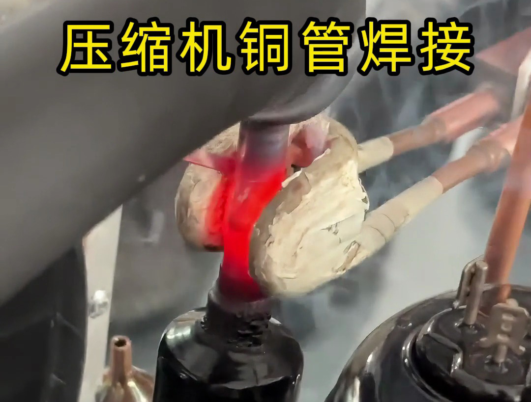 压缩机铜管焊接，使用手持式高频焊机，10秒内完成一根铜管焊接