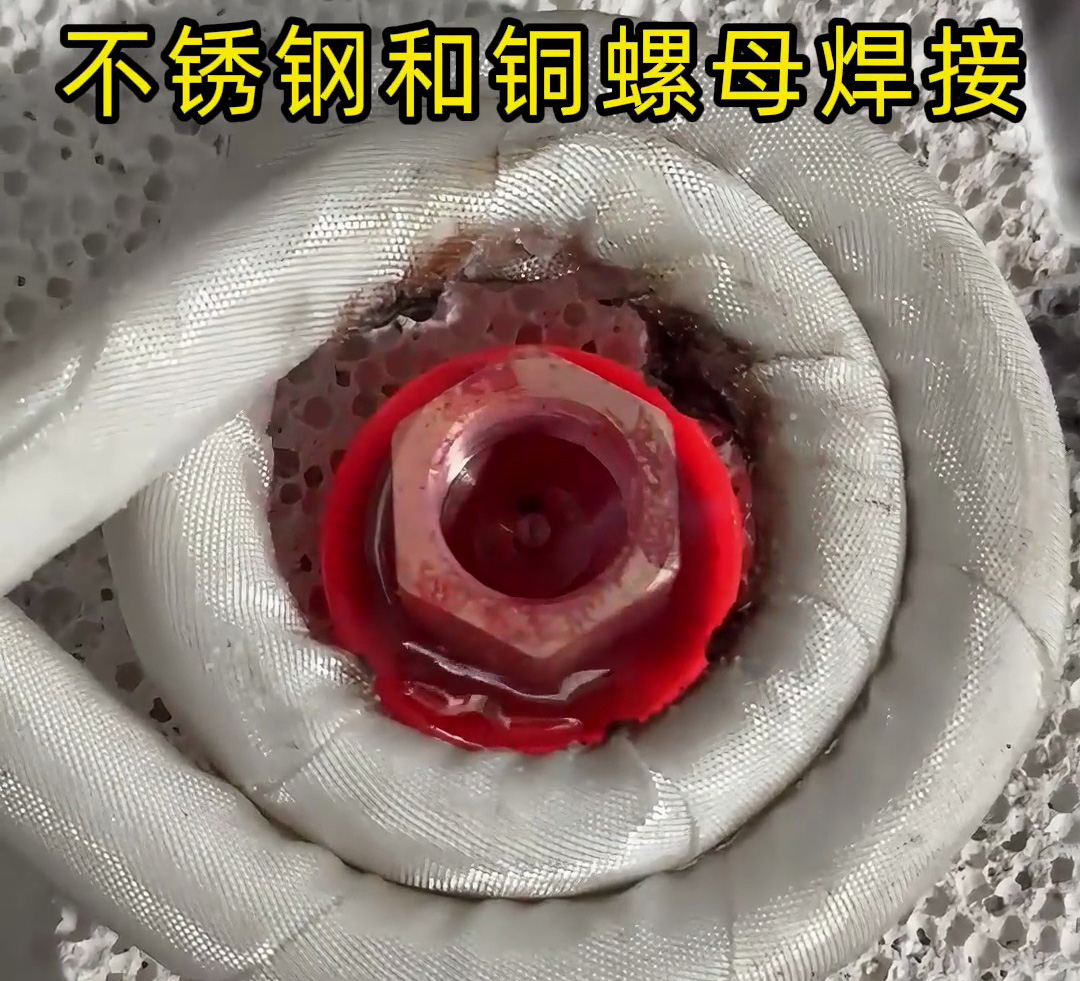 不锈钢垫圈和铜螺母焊接在一起，使用高频焊接异种金属钎焊方式焊接
