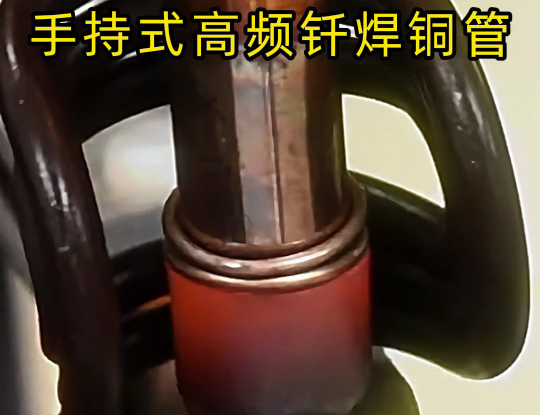 铜管如何焊接？使用手持式高频钎焊机焊接铜管是一种高效、精确且环保的方法