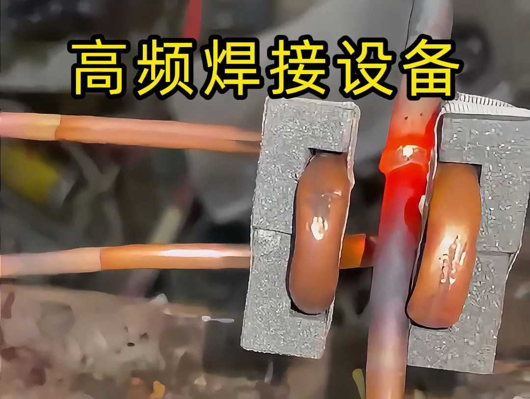 焊接铜管不一定是使用手持式高频焊机，也会用固定式高频焊接设备