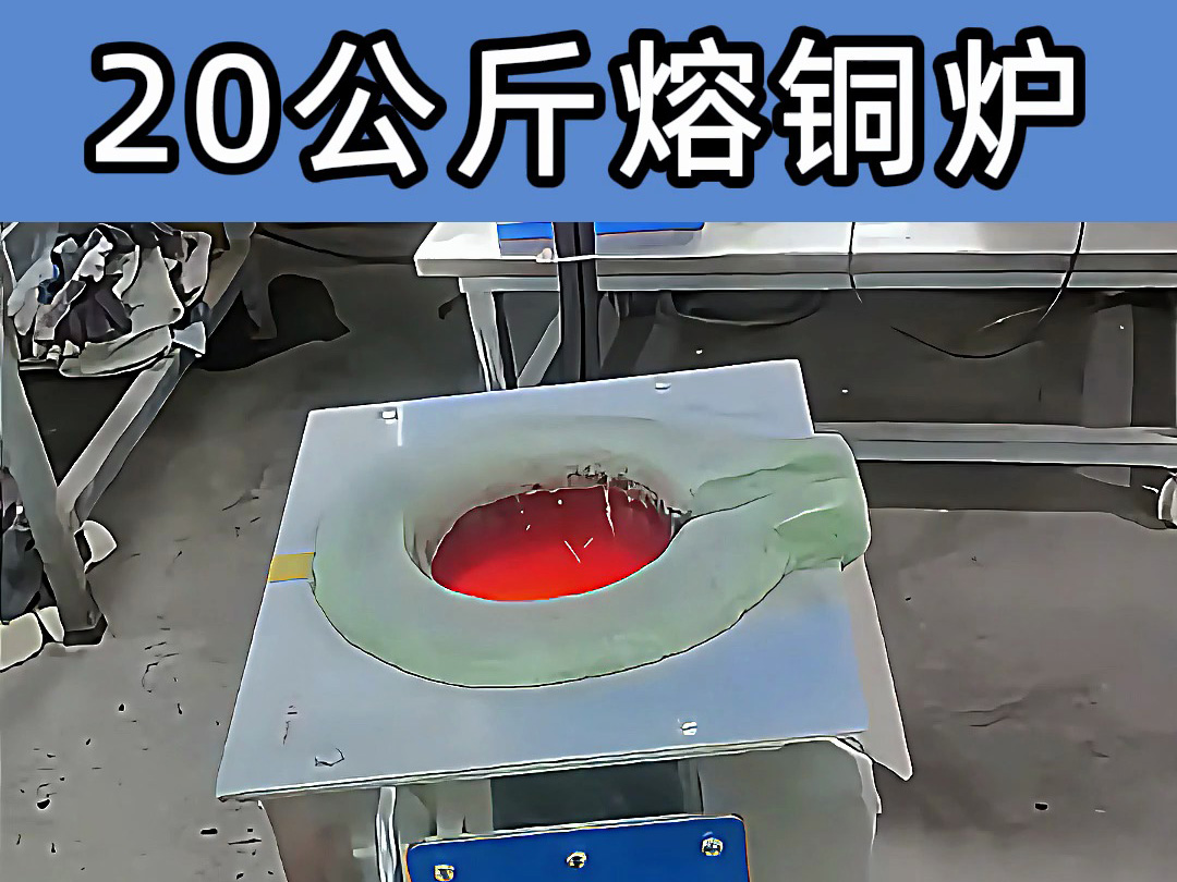中频熔炼炉倾翻式设计，操作简便，适合20公斤级熔炼需求