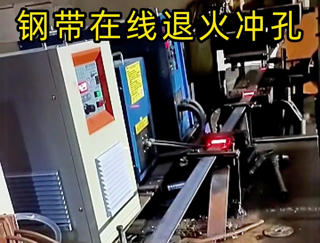 钢带在线退火生产线，由超高频和高频感应加热设备两台机器配合使用