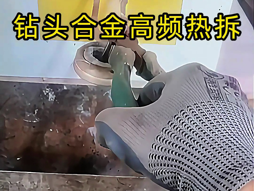 使用高频感应加热机进行钻头合金热拆，是工具维修和合金回收的理想分离工具