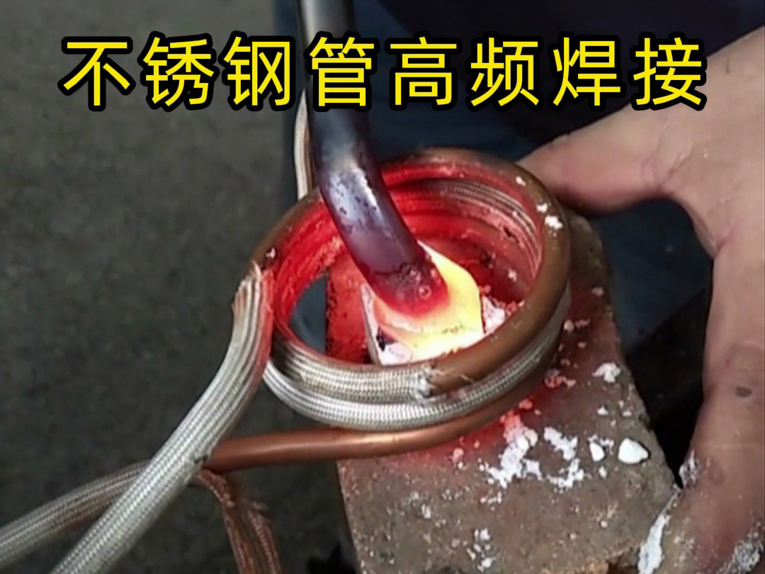高频焊接不锈钢管的专业技巧，焊工如何确保不锈钢管焊接质量？