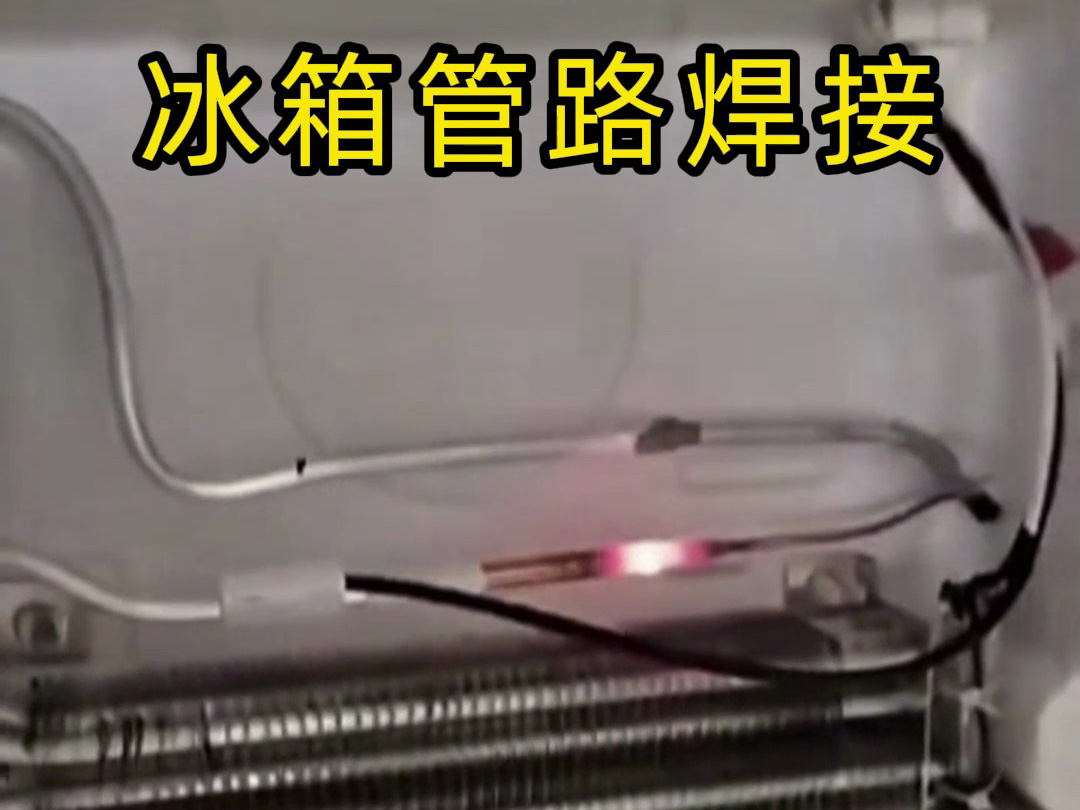 冰箱管路焊接神器！手持高频加热机焊接冰箱管路全过程，看完直呼专业