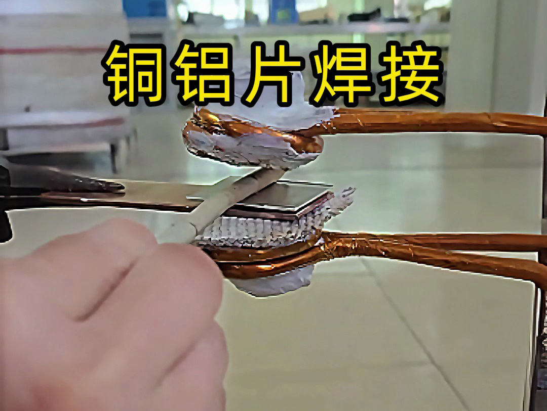 铜铝片焊接关键技术，焊接铜铝片时，高频焊接如何避免脆性相生成