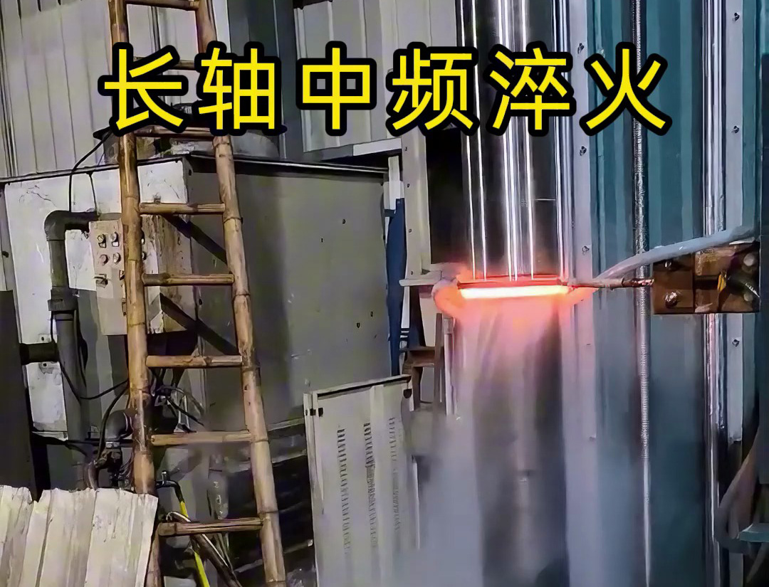长轴中频淬火适用于齿轮轴、传动轴等承受高负荷的长轴类零件