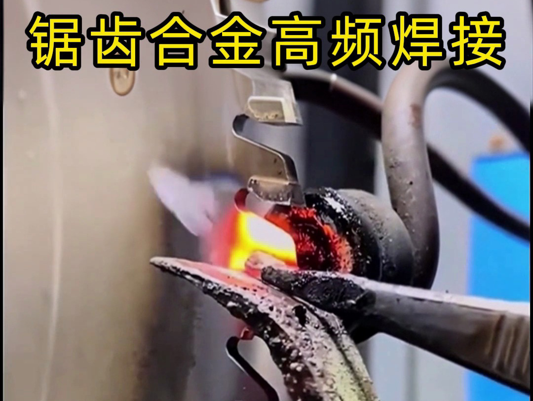 锯片锯齿合金不用明火也能焊接？高频加热机钎焊方式安全又省力