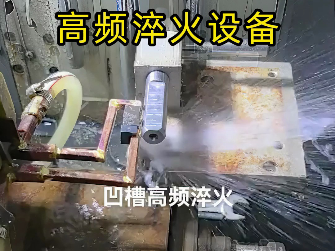凹槽高频淬火实战演示，快速加热的秘密全在这里