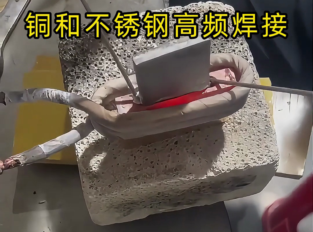 铜和不锈钢高频焊接技术，一学就会！