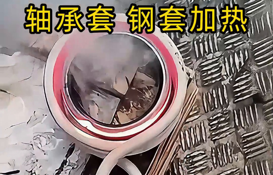 为什么要用高频加热轴承圈套/钢套？