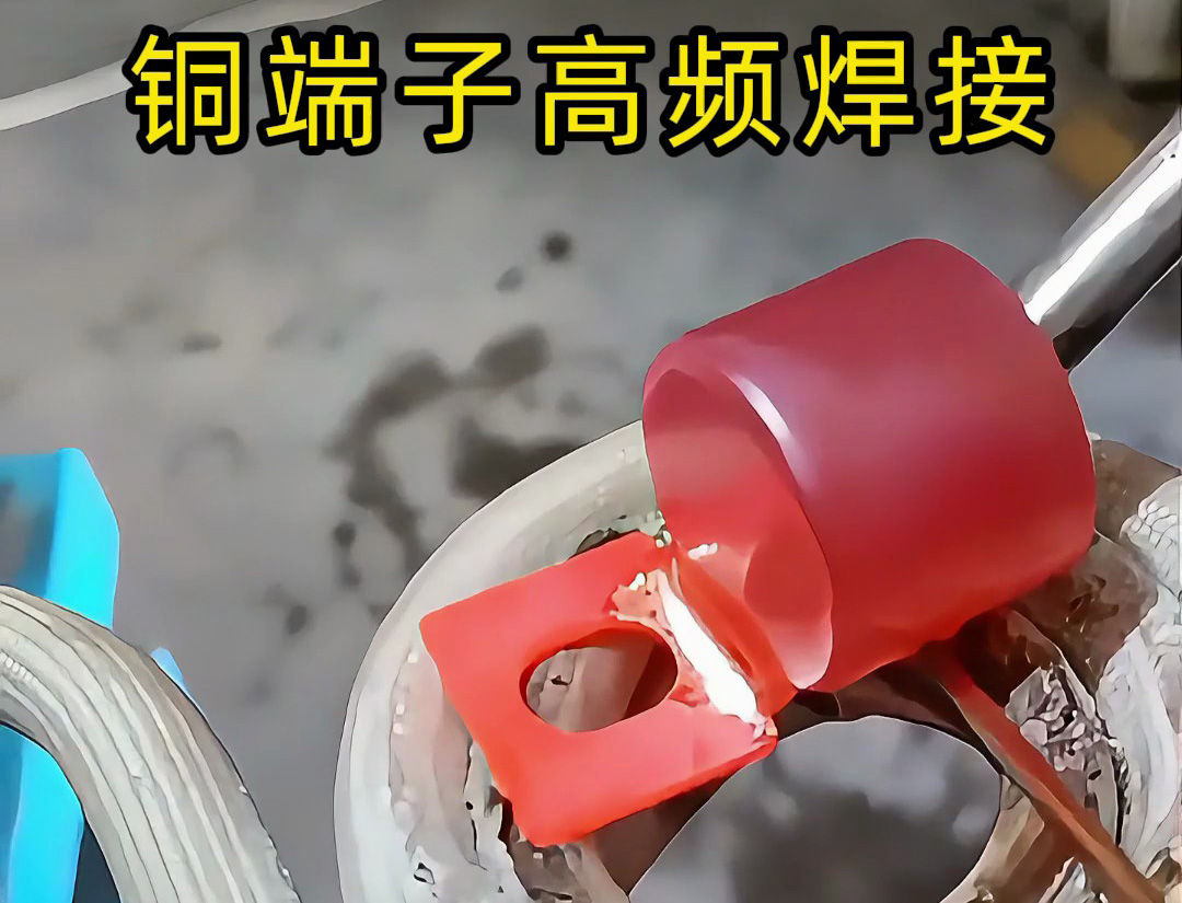 传统焊接OUT了！铜端子高频焊接+自动化，这才是未来工厂的样子