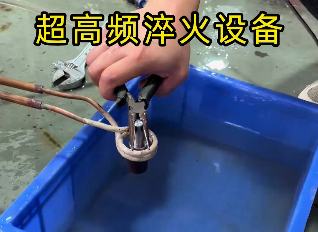 超高频淬火设备有多强？金属表面处理0.1-0.8毫米淬硬层深度控制