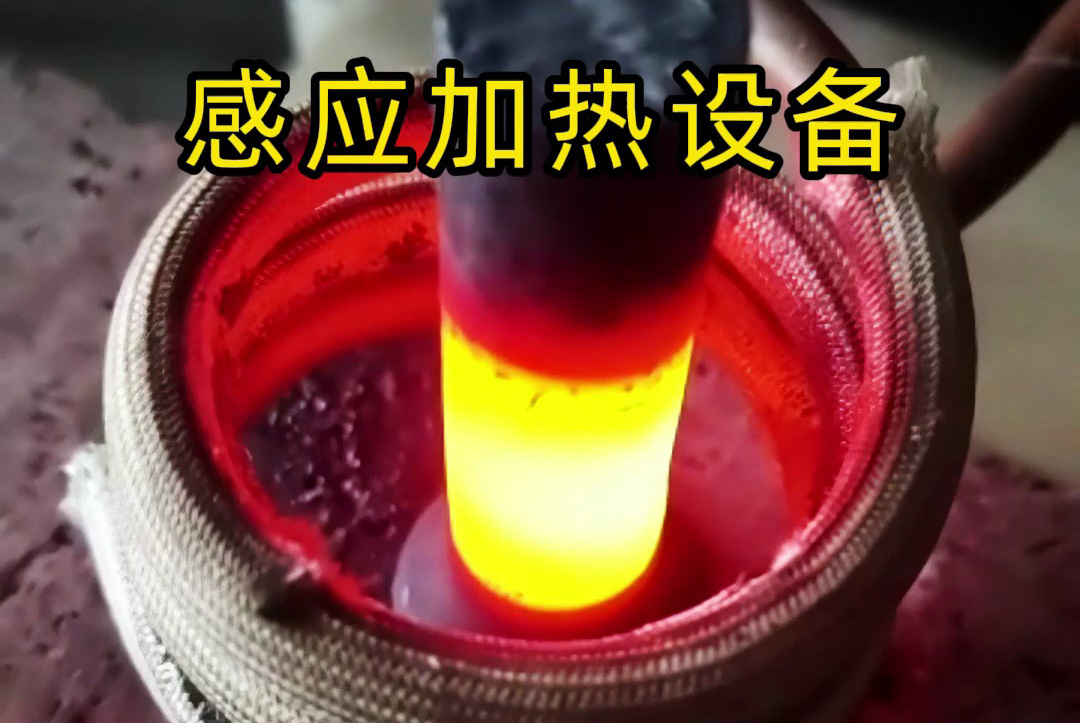 中频、高频、超高频！感应加热设备如何满足不同工艺需求？