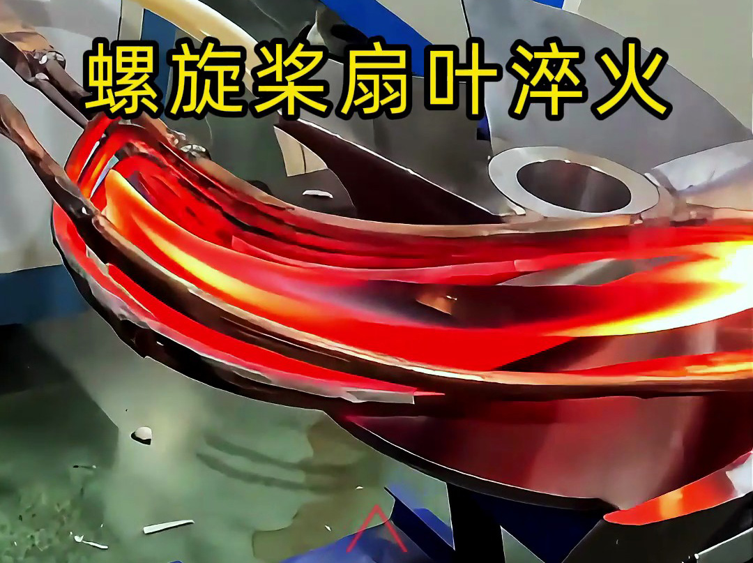 螺旋桨扇叶超音频淬火试验：硬度、脆性和耐久性如何达标？