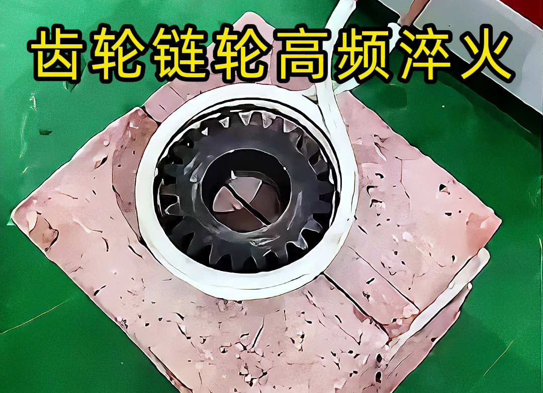 不一定是高频淬火？齿轮链轮淬火技术大解析！选对频率机器是关键