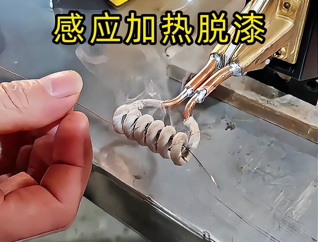 还在为金属脱漆烦恼？ 工人如何用感应加热技术快速脱漆