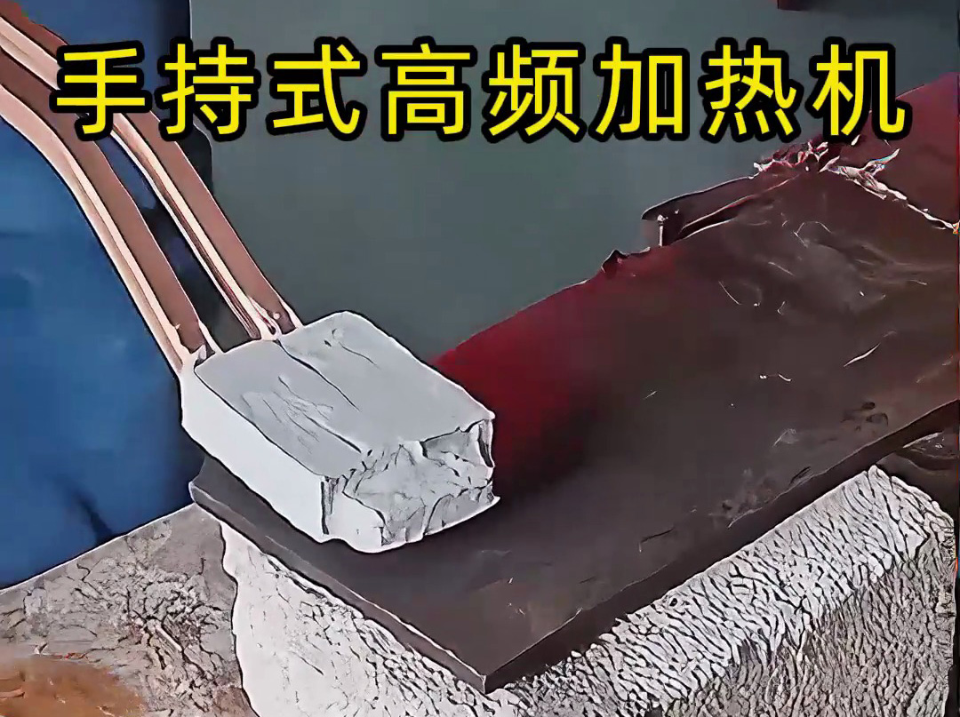你以为高频加热很难？ 手持式高频加热机这样用，简单又可靠！