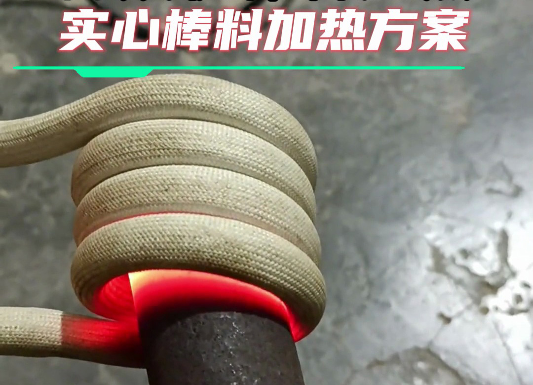 金属棒料加热全攻略：从岩钢到合金钢，这台高频加热设备都能搞定