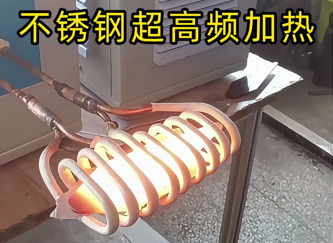 不锈钢超高频加热机：200-800Khz精准控温，工业加热新选择
