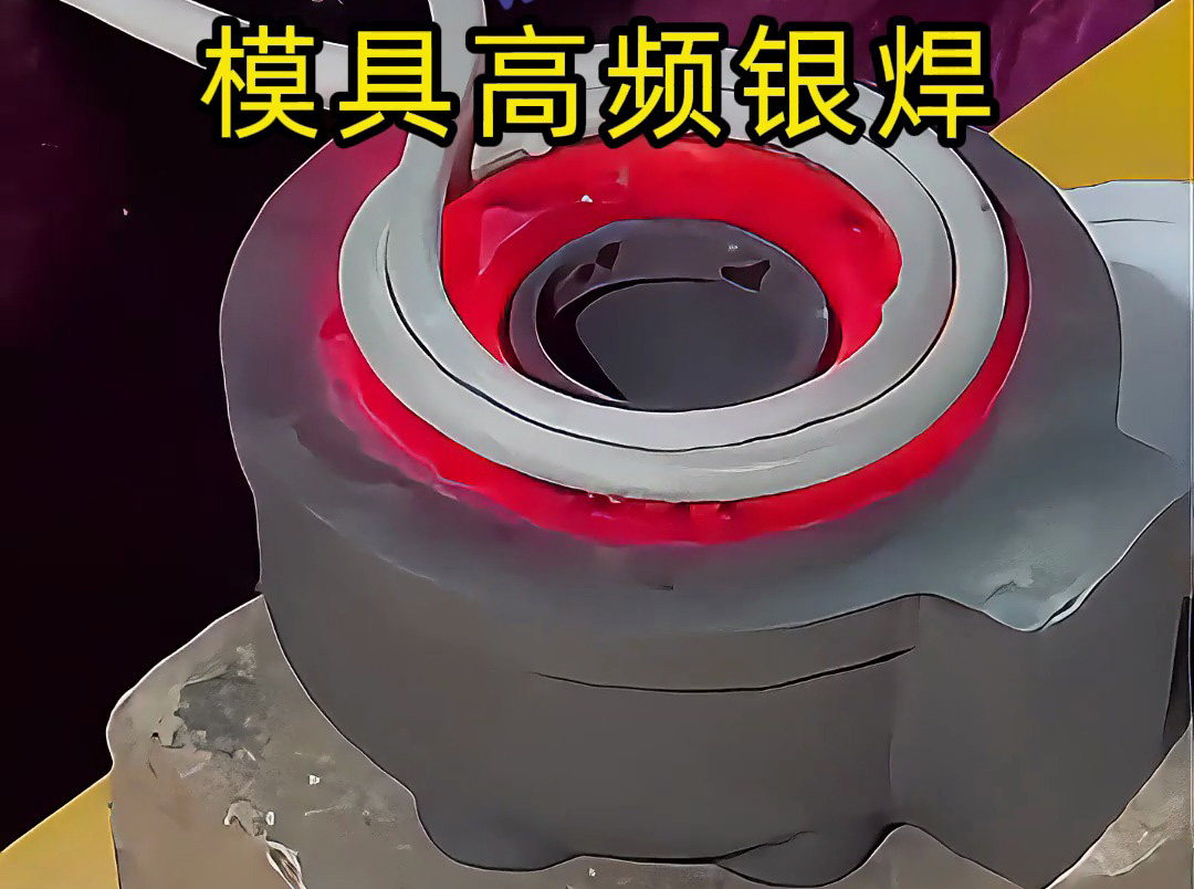 模具焊接遇到问题？高精度模具高频银焊工艺全解析，细节展示让你大开眼界！