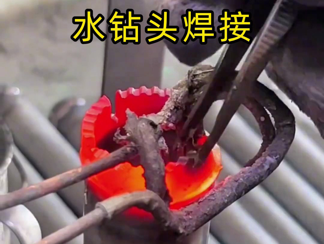 水钻头焊接全过程揭秘！高效牢固的秘密都在高频焊接工艺方案